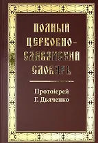 Полный церковно-славянский словарь