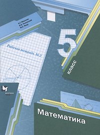 Математика. 5 класс. Рабочая тетрадь №2