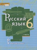 Русский язык. 6 класс. Учебник в 2-х частях. Часть I - 0