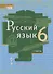 Русский язык. 6 класс. Учебник в 2-х частях. Часть I - 0