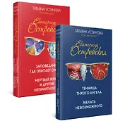 Комплект. Темница тихого ангела. Желать невозможного+Заповедник, где обитает смерть. Мертвая жена и другие неприятности