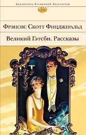 Великий Гэтсби. Рассказы