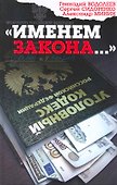 "Именем закона..." - 1