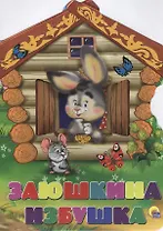 Заюшкина избушка. Русская народная сказка в обработке А.Н. Афанасьева