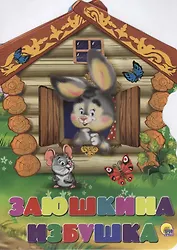Заюшкина избушка. Русская народная сказка в обработке А.Н. Афанасьева