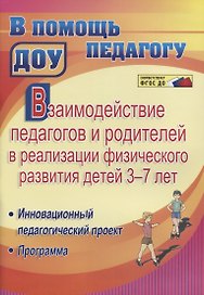Взаимодействие педагогов и родителей в реализации физического развития детей 3-7 лет. Инновационный педагогический проект. Программа