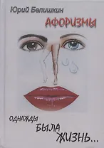 Однажды была жизнь...Афоризмы