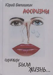 Однажды была жизнь...Афоризмы