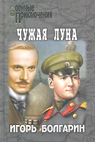 Чужая луна : роман