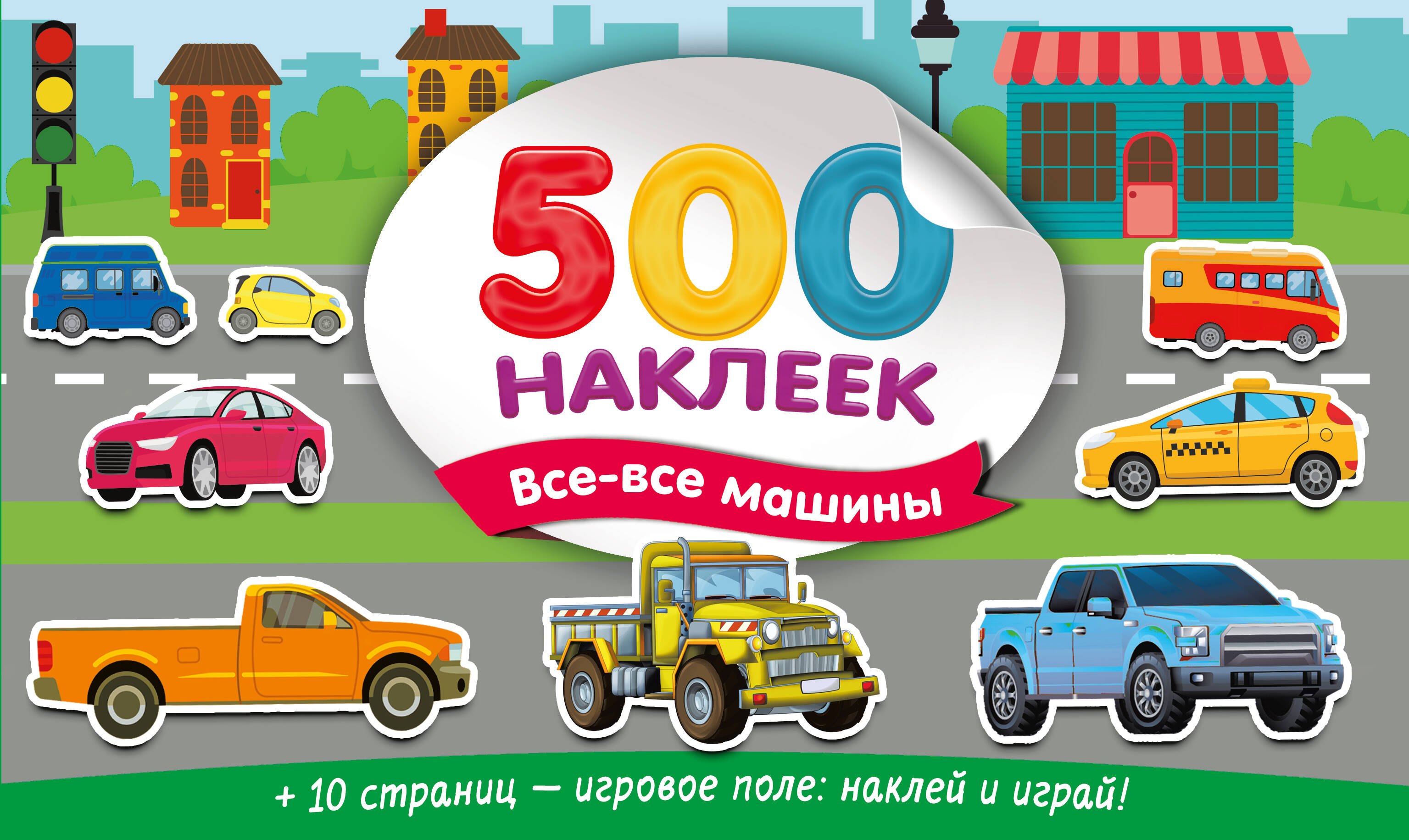 

Большой альбом наклеек. Все-все машины