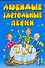 Любимые застольные песни / (мягк) (Веселье от души). Селиванов А. (АСТ) - 0