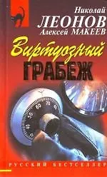 Виртуозный грабеж