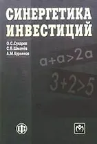 Синергетика инвестиций: учебно-методическое пособие