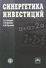 Синергетика инвестиций: учебно-методическое пособие