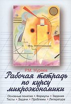 Рабочая тетрадь по курсу микроэкономики