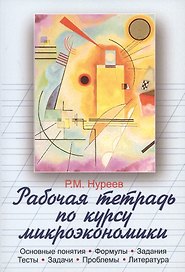 Рабочая тетрадь по курсу микроэкономики