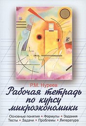 Рабочая тетрадь по курсу микроэкономики