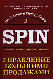 Управление большими продажами. СПИН-продажи 3