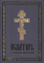 Псалтирь крупный шрифт