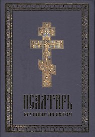 Псалтирь крупный шрифт