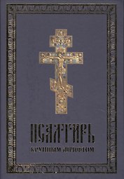 Псалтирь крупный шрифт