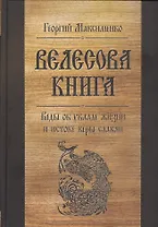 Велесова книга. Веды об укладе жизни и истоке веры славян
