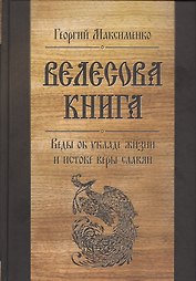 Велесова книга. Веды об укладе жизни и истоке веры славян