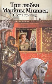 Три любви Марины Мнишек. Свет в темнице