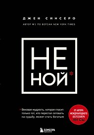 НЕ НОЙ. Вековая мудрость, которая гласит: хватит жаловаться – пора становиться богатым