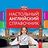 Настольный английский справочник - 0
