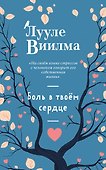 Боль в твоём сердце (новое оформление) - 0
