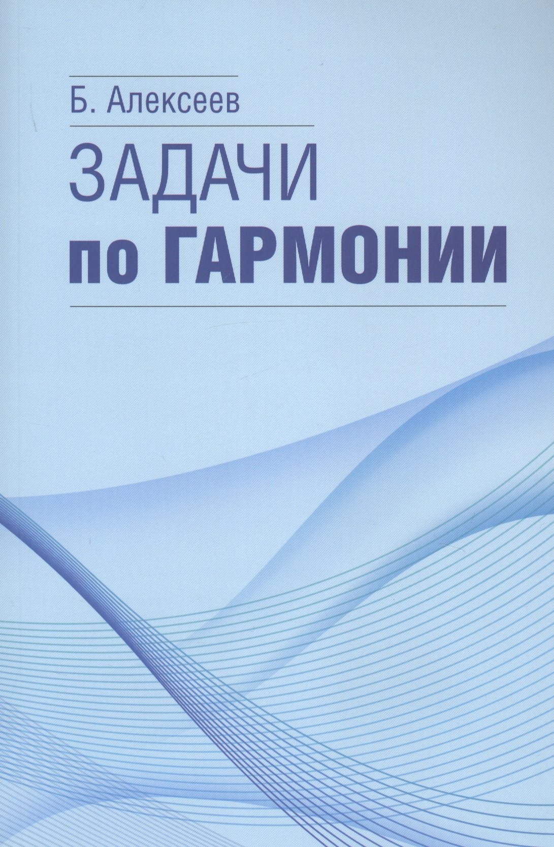 

Задачи по гармонии