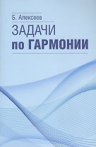 Задачи по гармонии