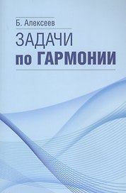 Задачи по гармонии