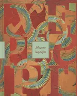 Лабиринт у моря: очерки