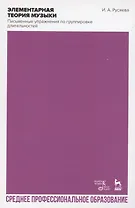 Элементарная теория музыки. Письменные упражнения по группировке длительностей. Учебное пособие для СПО