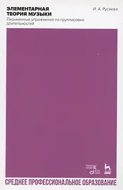 Элементарная теория музыки. Письменные упражнения по группировке длительностей. Учебное пособие для СПО