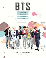 BTS. Биография популярной корейской группы