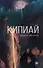 Кипиай - 0