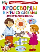 Кроссворды и игры со словами - 0