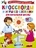 Кроссворды и игры со словами - 0