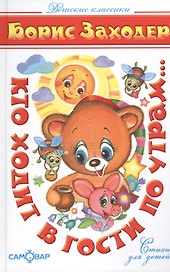 Кто ходит в гости по утрам...