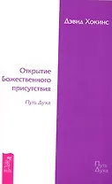 Открытие Божественного присутствия. Путь Духа.