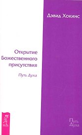 Открытие Божественного присутствия. Путь Духа.