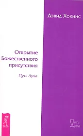 Открытие Божественного присутствия. Путь Духа.