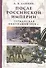 После Российской империи. Германская оккупация 1918 г. - 0