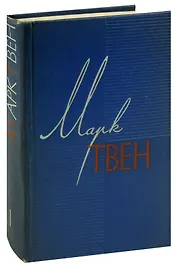 Марк Твен. Собрание сочинений в 12 томах. Том 1. Простаки за границей или путь новых паломников