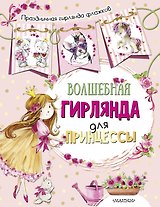 Волшебная гирлянда для принцессы (ил. Е. Фаенковой)