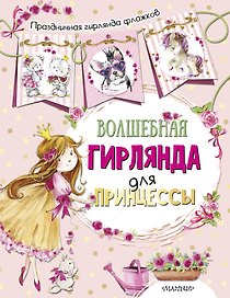 Волшебная гирлянда для принцессы (ил. Е. Фаенковой)