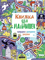 Книжка для мальчишек. Придумки, раскраски, рисунки
